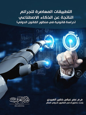 cover image of التطبيقات المعاصرة للجرائم الناجمة عن الذكاء الاصطناعي : دراسة قانونية في منظور القانون الدولي